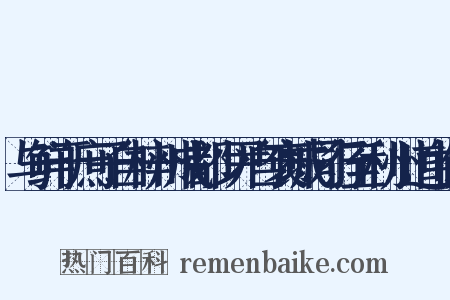 与鲜于庶子自梓州成都少尹自褒城同行至利州道中作是什么意思的图片